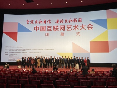 中國互聯網藝術大會圓滿閉幕，四大亮點彰顯網絡文化活力
